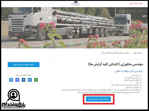 استخدام شرکت لوله گستر اسفراین 1403